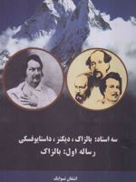 سه استاد بالزاک- دیکنز-داستایوفسکی | اشتفن تسوایک
