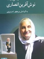 زندگی و زمانه نوش آفرین انصاری  | پریچهر نسرین پی