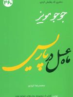 ماه عسل در پاریس  | جوجو مویز