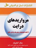 مرواریدهای درایت 30 نکته الهام بخش برای یک زندگی عالی | جک کنفیلد