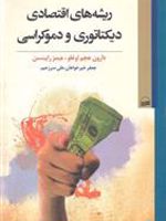 ریشه های اقتصادی دیکتاتوری و دموکراسی  | جیمز رابینسون-دارون عجم اوغلو