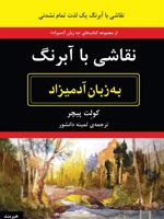 نقاشی با آبرنگ به زبان آدمیزاد  | کولت پیچر