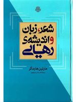 شعر، زبان و اندیشه رهایی  | مارتین هایدگر