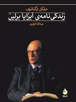 زندگی نامه ی آیزایا برلین  | مایکل ایگناتیف