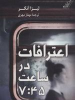 اعترافات در ساعت 7:45  | لیزا آنگر