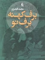 برف کهنه برف نو  | مجید قیصری