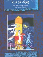 پیوند دو دریا  | محمدعلی دهقانی (1344)