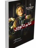 خانم دالووی  | ویرجینیا وولف