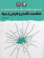 مهارت مقابله با شکست، فقدان و هراس از مرگ  | سید مهدی خطیب