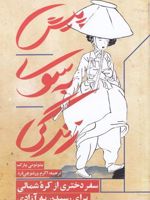 پیش به سوی زندگی سفر دختری از کره شمالی برای رسیدن به آزادی | یئان می پارک