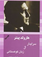سرایدار و زبان کوهستانی  | هارولد پینتر