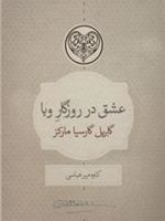 عشق در روزگار وبا  | گابریل گارسیا مارکز