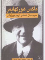سپیده دمان فلسفه ی تاریخ بورژوایی  | ماکس هورکهایمر