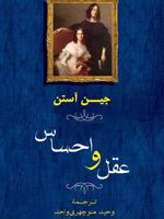 عقل و احساس  | جین آستین