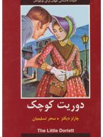 دوریت کوچک  | چارلز دیکنز