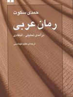 رمان عربی (درآمدی تحلیلی - انتقادی) | حمدی سکوت