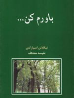 باورم کن  | نیکلاس اسپارکس