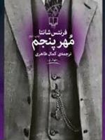 مهر پنجم  | فرنتس شانتا