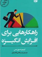 راهکارهایی برای افزایش انگیزه (مربی خودت باش) | تیبو موریس