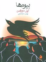 بیوه ها  | آریل دورفمن