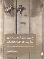 چیزی برای از دست دادن ندارید جز جان هایتان  | سعاد العامری