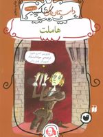 هاملت داستان های شکسپیر | اندرو متیوز