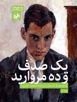 یک صدف و ده مروارید (داستان هایی خارجی) | ویرجینیا وولف