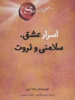 اسرار عشق، سلامتی و ثروت  | راندا برن