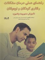 راهنمای عملی درمان مشکلات رفتاری کودکان و نوجوانان آموزش مدیریت والدین | آلن کازدین