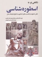 نگاهی نو به اسطوره شناسی  | فیلیپ ویلکینسون-مجموعه ی نویسندگان