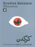 کرگدن (مجموعه آثار یونسکو 1) | اوژن یونسکو