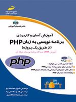 برنامه نویسی به زبان PHP آموزش آسان و کاربردی (از طریق یک پروژه)
 | مجموعه ی نویسندگان-حمیدرضا قنبری
