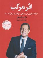 اثر مرکب ایجاد تحول در زندگی، موفقیت و درآمد شما | دارن هاردی