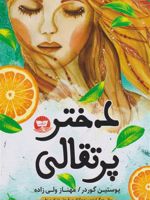 دختر پرتقالی  | یوستین گوردر