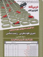 دبیری علوم تجربی - زیست شناسی  | رسانه یزدانی-نسیم مومن خانی
