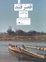 قصر قند  | بیتا قلندر