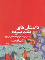 داستان های پشت پرده (تمثیل در داستان کوتاه معاصر ایران) | آرش آذرپناه