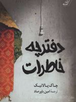 دفترچه خاطرات  | چاک پالانیک