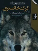 گرگ خاکستری  | مختار عوض اف