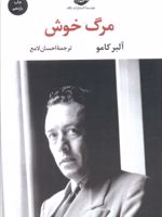 مرگ خوش  | آلبر کامو