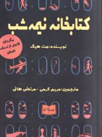 کتابخانه نیمه شب  | مت هیگ