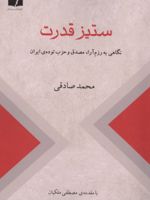 ستیز قدرت نگاهی به رزم آرا،مصدق و حزب توده ی ایران | محمد صادقی (1359)