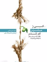 کی ز مردن کم شدم چگونه مرگ من در اثر سرطان به خودشناسی ام منجر شد | آنیتا مورجانی