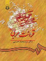 قرائت عربی (۱)  | سیدمحمد حسینی (۱۳۱۵)
