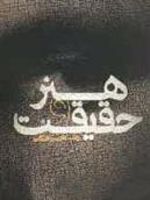 هنر و حقیقت به ضمیمه ویتگنشتاین متفکر زبان
 | رضا داوری اردکانی