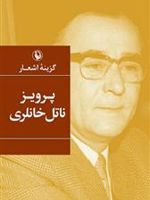 گزینه اشعار پرویز ناتل خانلری  | پرویز ناتل خانلری