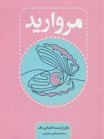 مروارید  | جان اشتاین بک