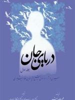 دریای جان سیری در آراء و احوال شیخ فریدالدین عطارنیشابوری
 | هلموت ریتر
