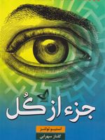 جزء از کل (شومیز)  | استیو تولتز