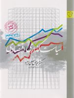 سیاست گذاری اقتصادی مدل ، روش و فرآیند | عباس مصلی نژاد
